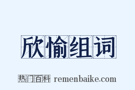 欣愉组词是什么意思的图片
